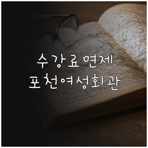 포천시 여성회관 2025: 수강료 면..
