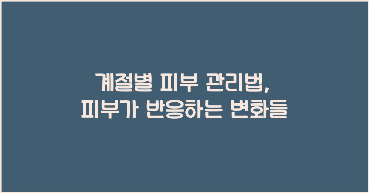 계절별 피부 관리법