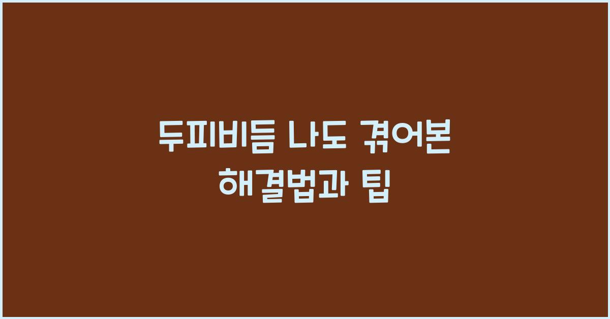 두피비듬