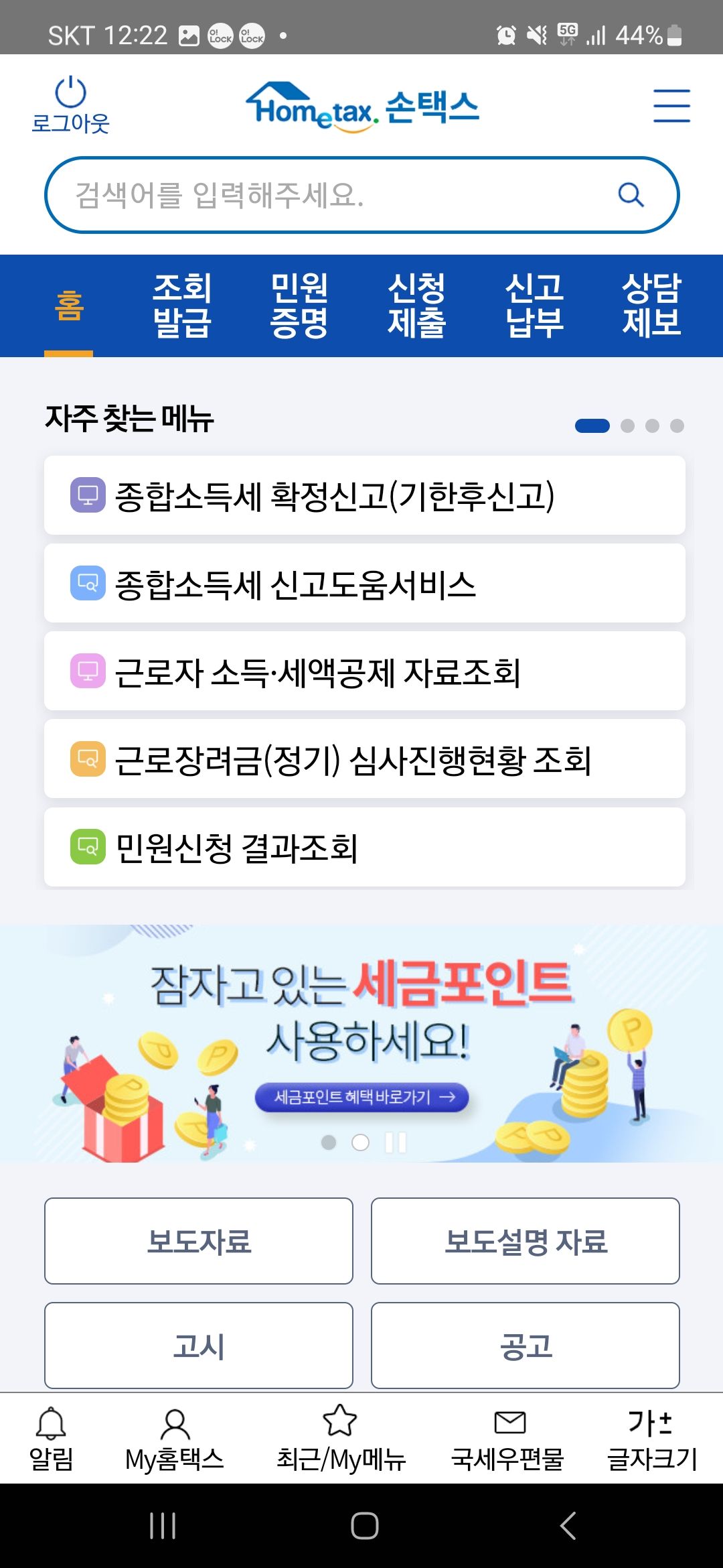 손택스 메인화면