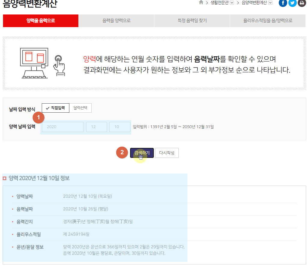 천문우주 지식정보 음력 양력 변환