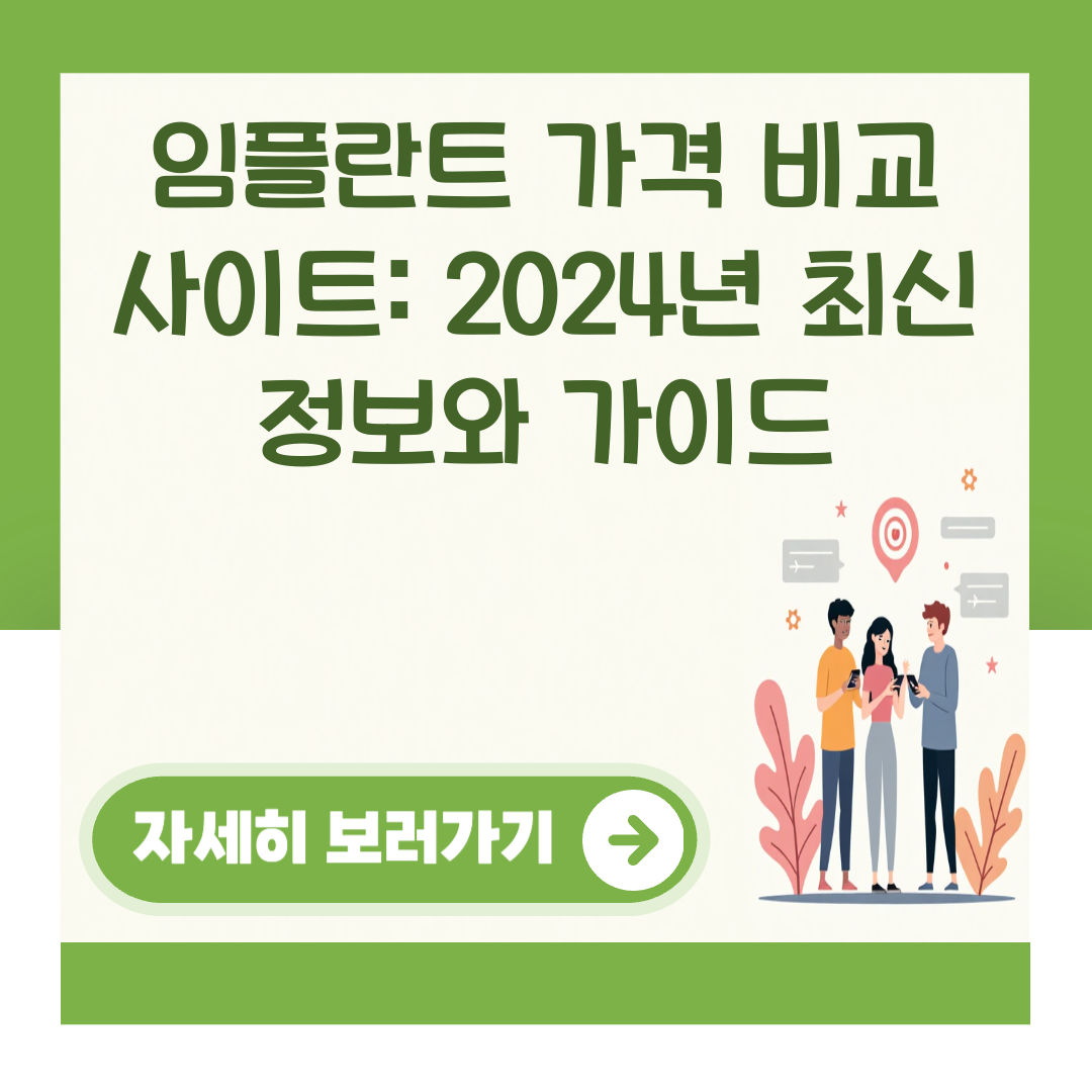 임플란트 가격 비교 사이트: 2024년 최신 정보와 가이드 대표 이미지