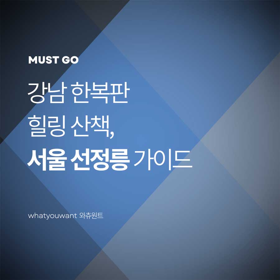 강남 한복판 힐링 산책, 서울 선정릉