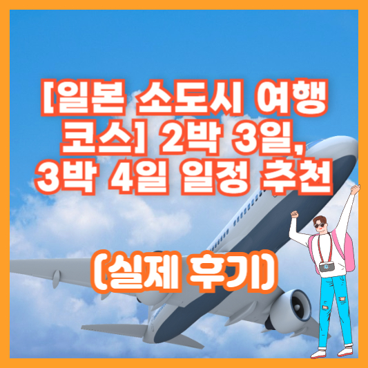 [일본 소도시 여행 코스] 2박 3일, 3박 4일 일정 추천 (실제 후기)