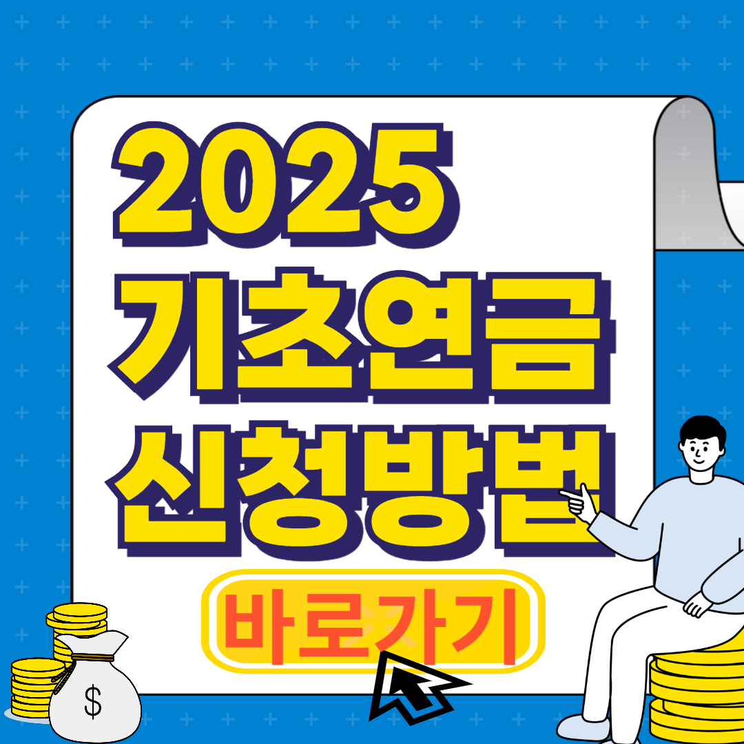 기초연금 신청방법 (2025년)