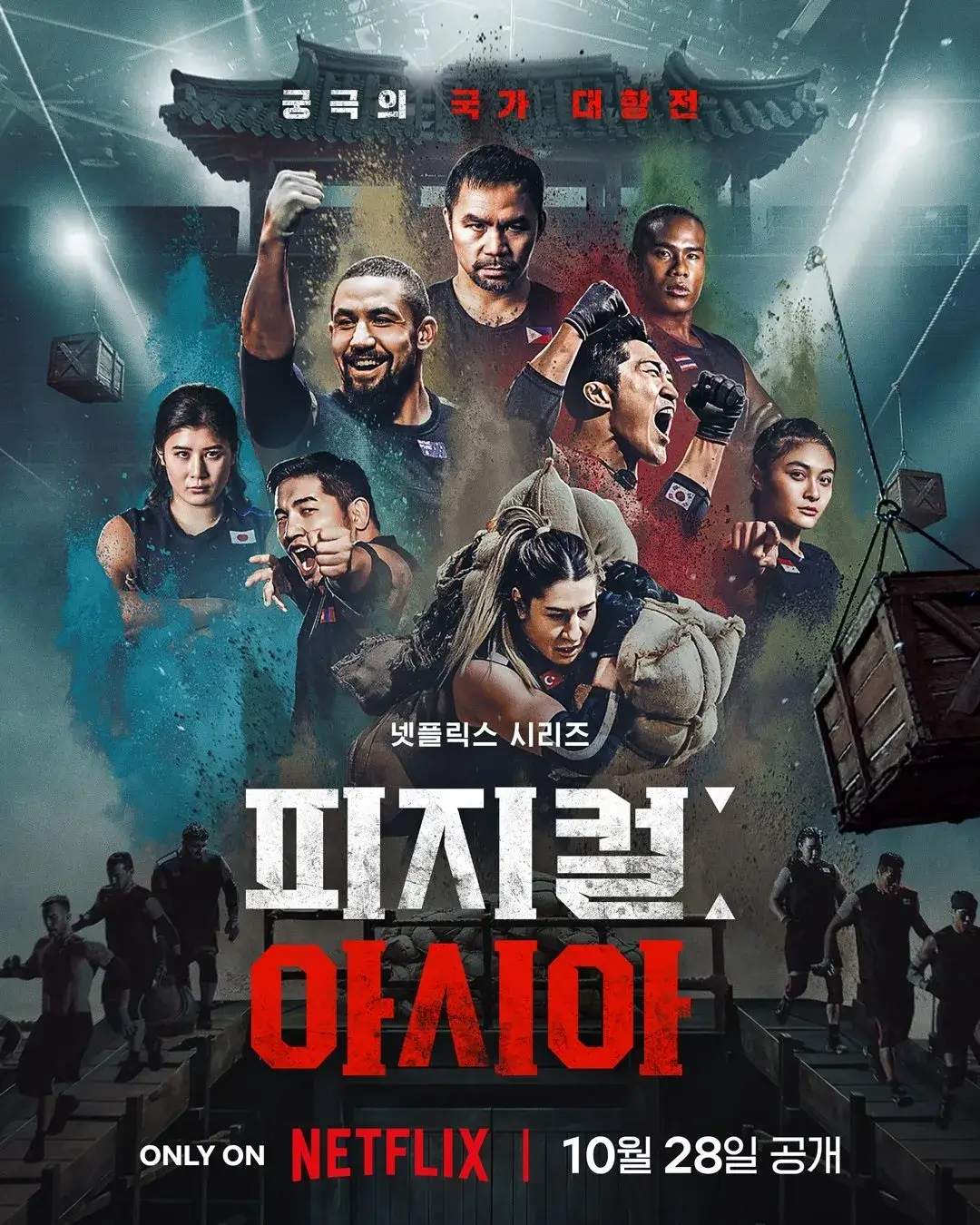 넷플릭스 피지컬: 아시아