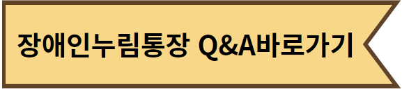 장애인 누림통장 궁금증