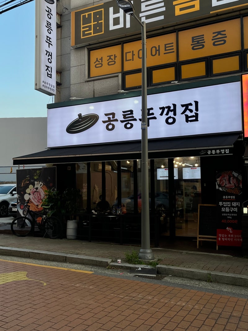 어디로 튈지 몰라 노원구 공릉동 솥뚜껑 삼겹살 맛집 공릉뚜껑집 위치 메뉴