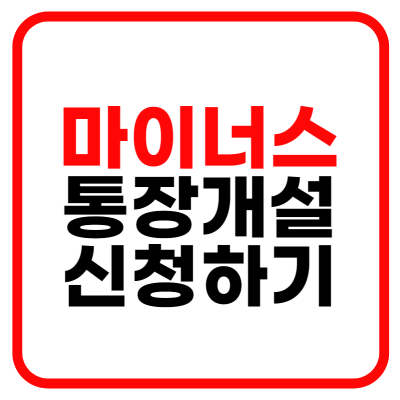 직장인 마이너스 통장 개설
