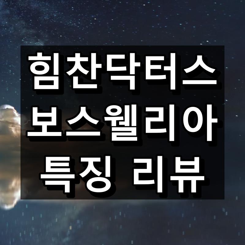 힘찬닥터스 보스웰리아 대표이미지