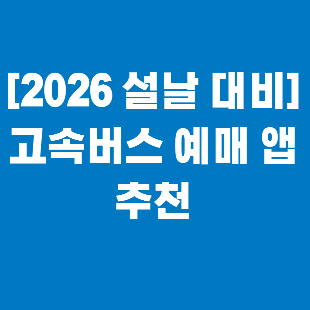 [2026 설날 대비] 고속버스 예매 앱 추천 썸네일
