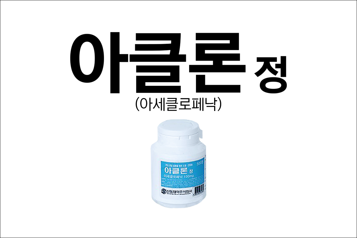 아클론정