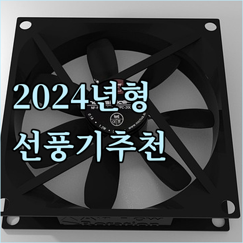 2024년형 스탠드 선풍기 추천! 저..
