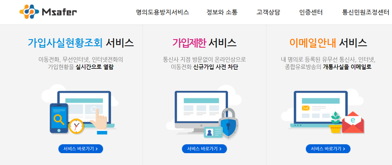 명의도용방지 서비스
