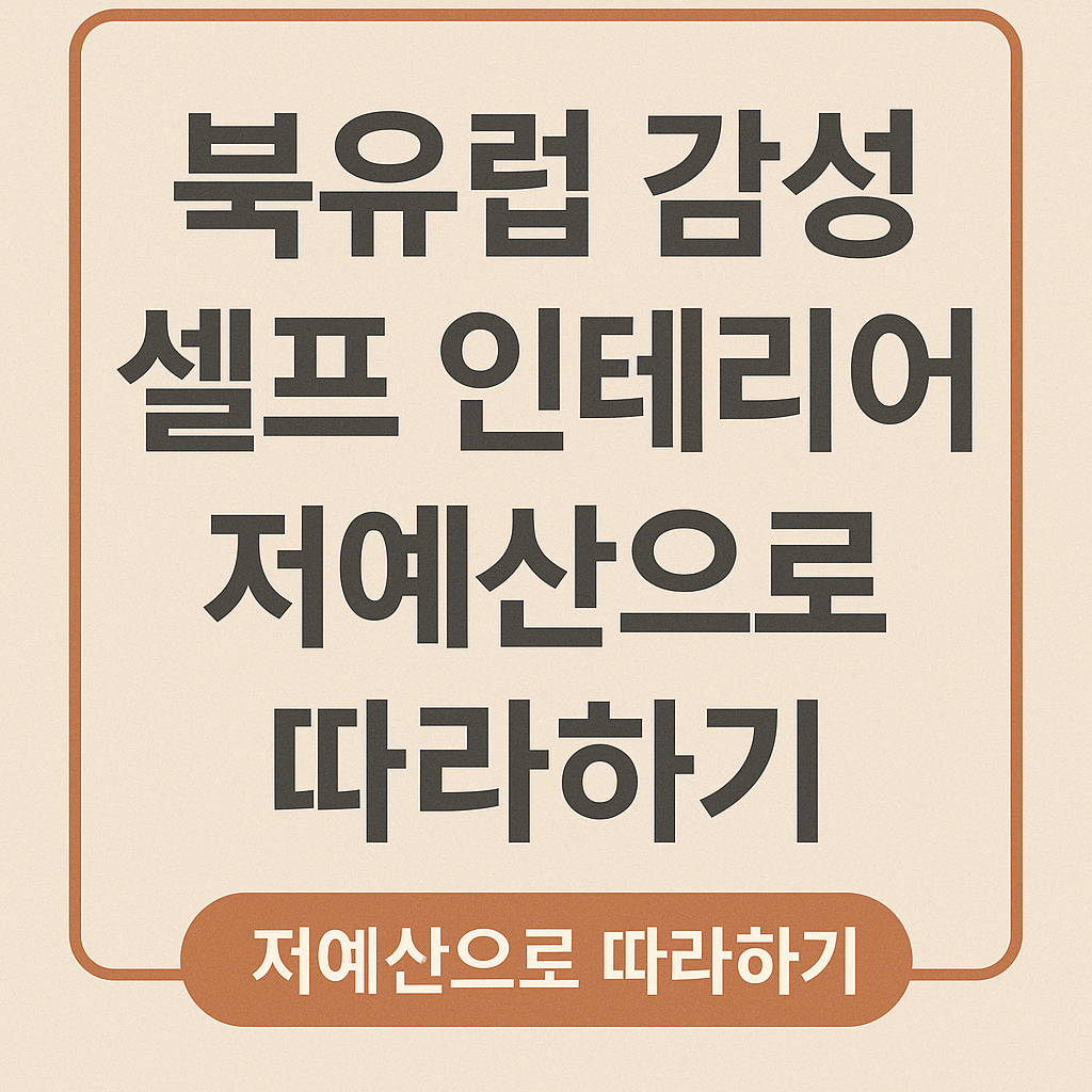 셀프인테리어