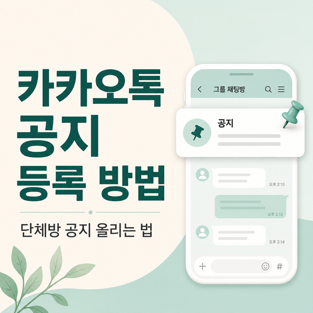 카카오톡공지, 카톡공지등록, 단체방공지, 카카오톡단체방, 카톡단체방공지, 카카오톡사용법, 카톡초보자, 카카오톡기능, 카톡공지올리기, 카카오톡공지삭제