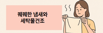 제습기를 사야하는 이유4
&quot;퀘퀘한 냄새와 세탁물 건조&quot;