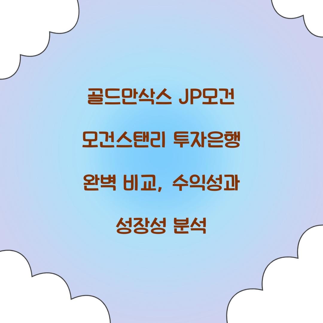 골드만삭스 JP모건 모건스탠리 투자은행 완벽 비교