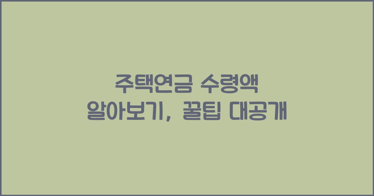 주택연금 수령액 알아보기