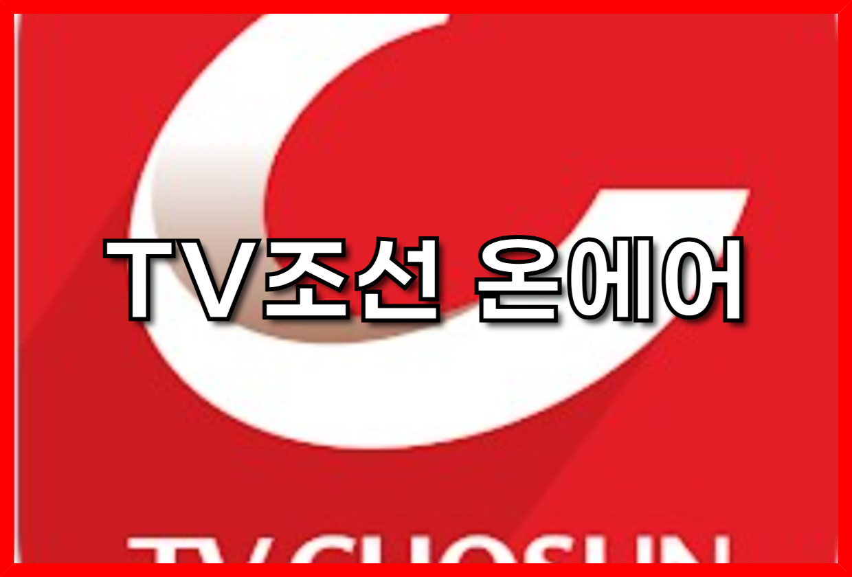 TV조선 온에어 완벽 가이드: 실시간 시청부터 다시보기까지, 모든 것을 알려드립니다! TV조선 온에어 바로가기(broadcast.tvchosun.com/onair/on.cstv)