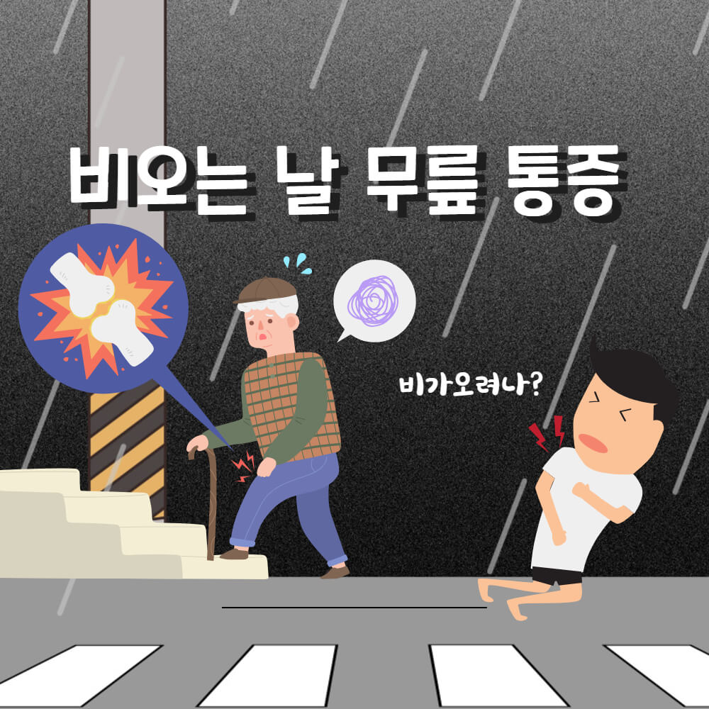 비오는날 무릎통증