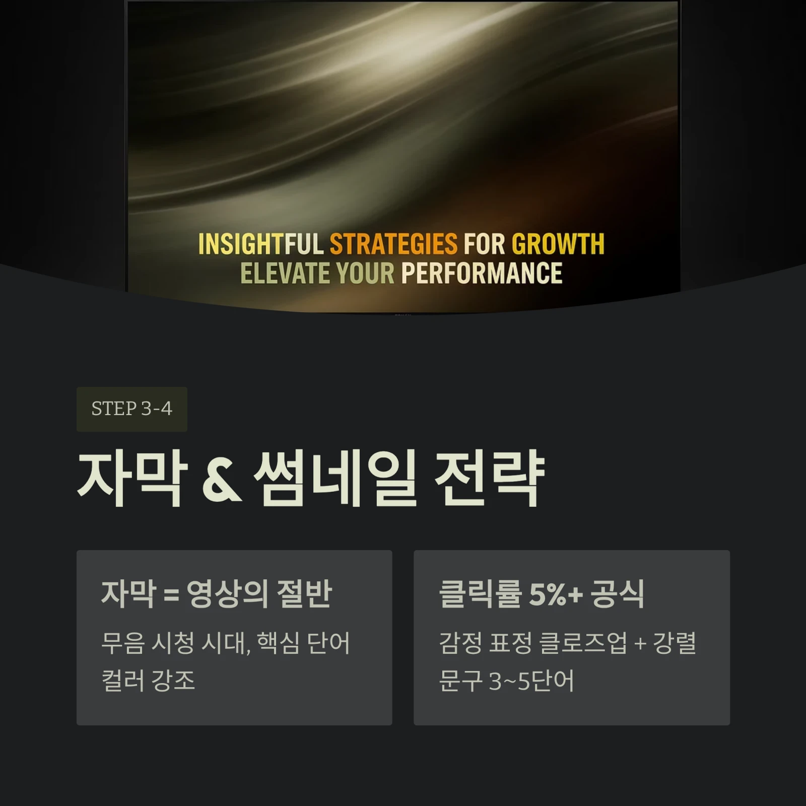 자막 & 썸네일 전략