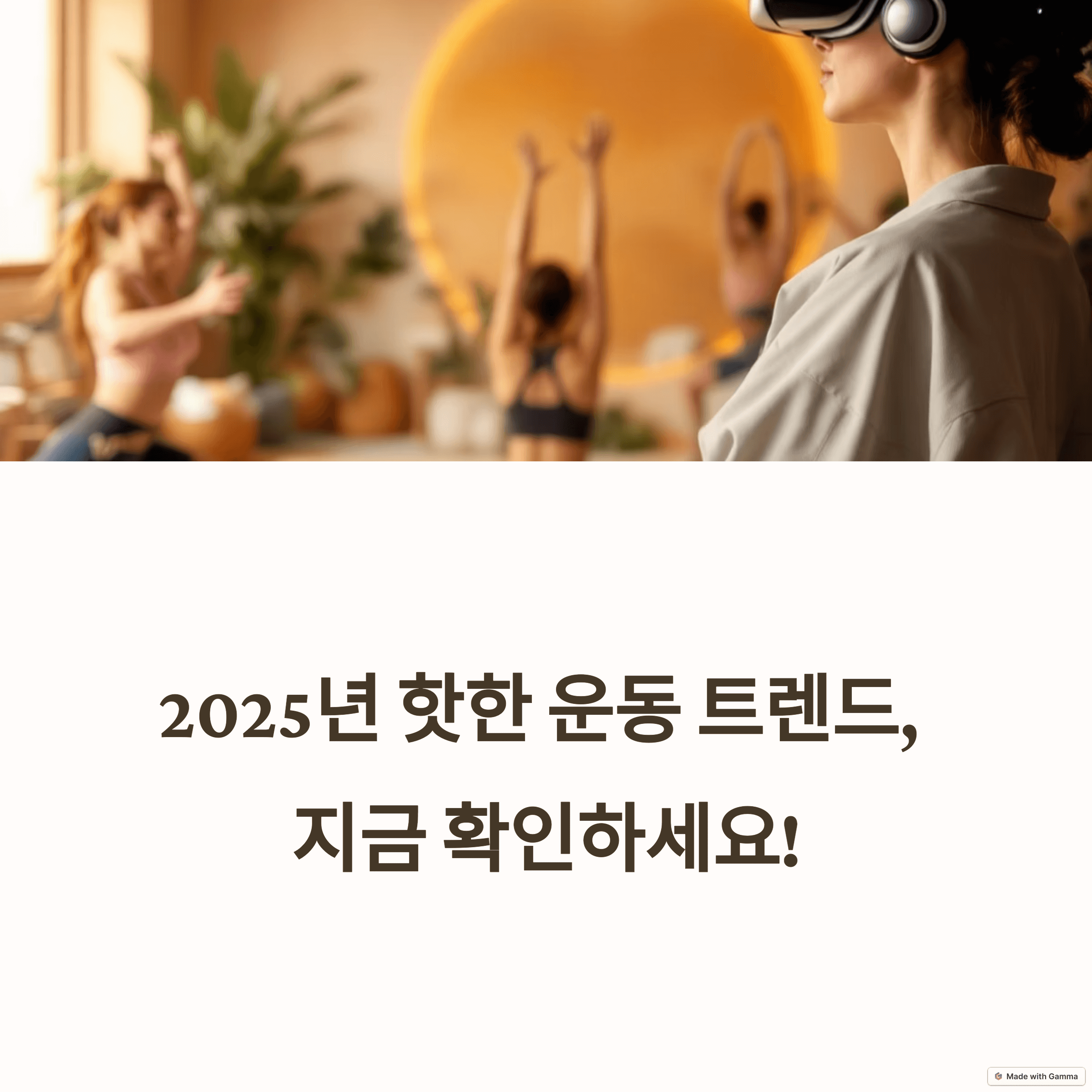 2025년 주목받는 새로운 운동 트렌드 3가지 ❘ 개인 맞춤형, 지속 가능, 기술 융합
