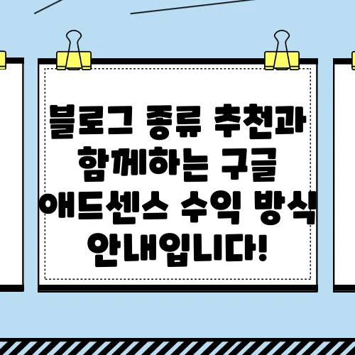 블로그 종류 추천과 함께하는 구글 애드센스 수익 방식 안내입니다!