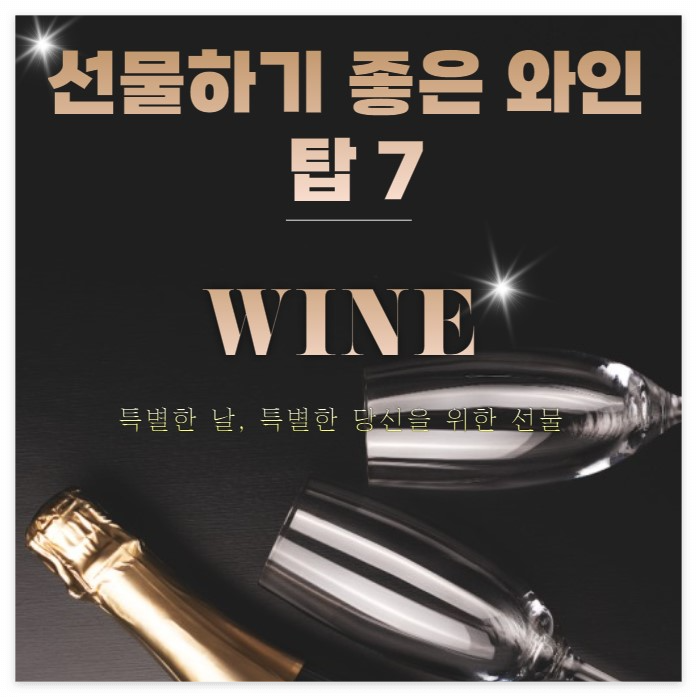 선물하기-좋은-와인-탑7