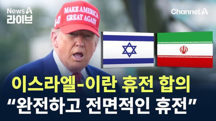 이스라엘 이란 휴전 합의 배경과 내용