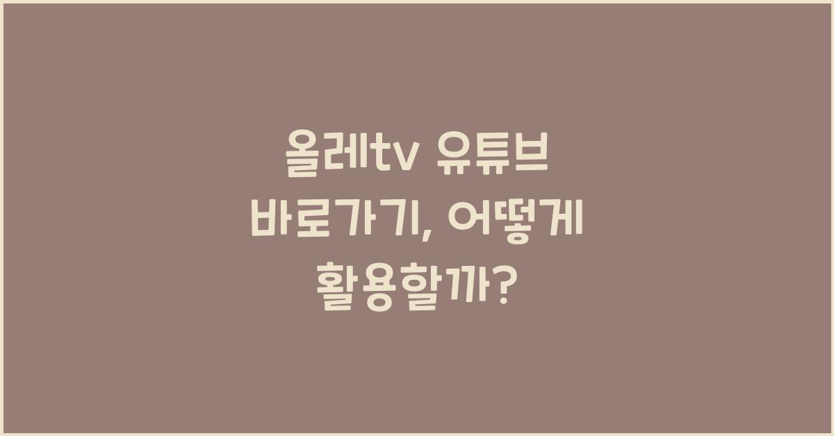 올레tv 유튜브 바로가기