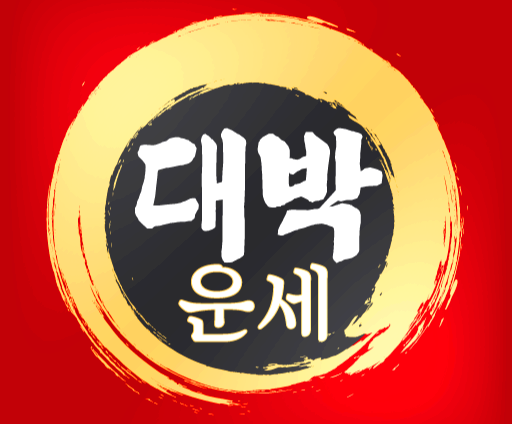 운세