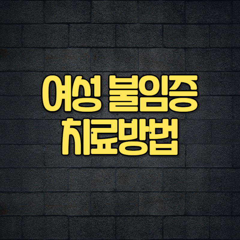 여성 불임증 치료방법