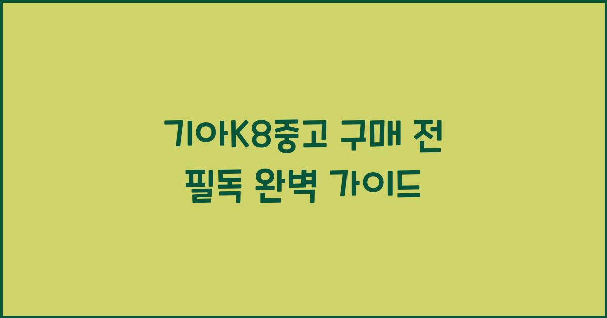 기아k8중고