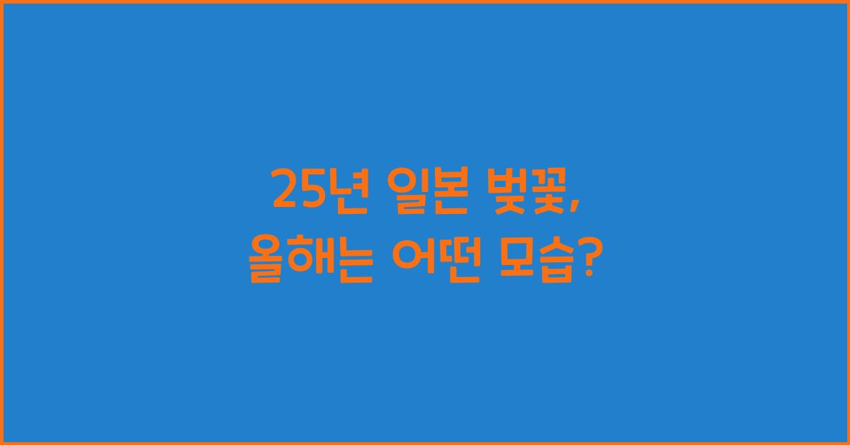 25년 일본 벚꽃