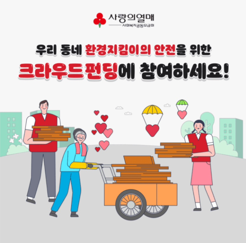10월 16일 우리 동네 환경지킴이의 안전을 지원하는 크라우드펀딩 캐시워크 정답 사랑의열매 캐시