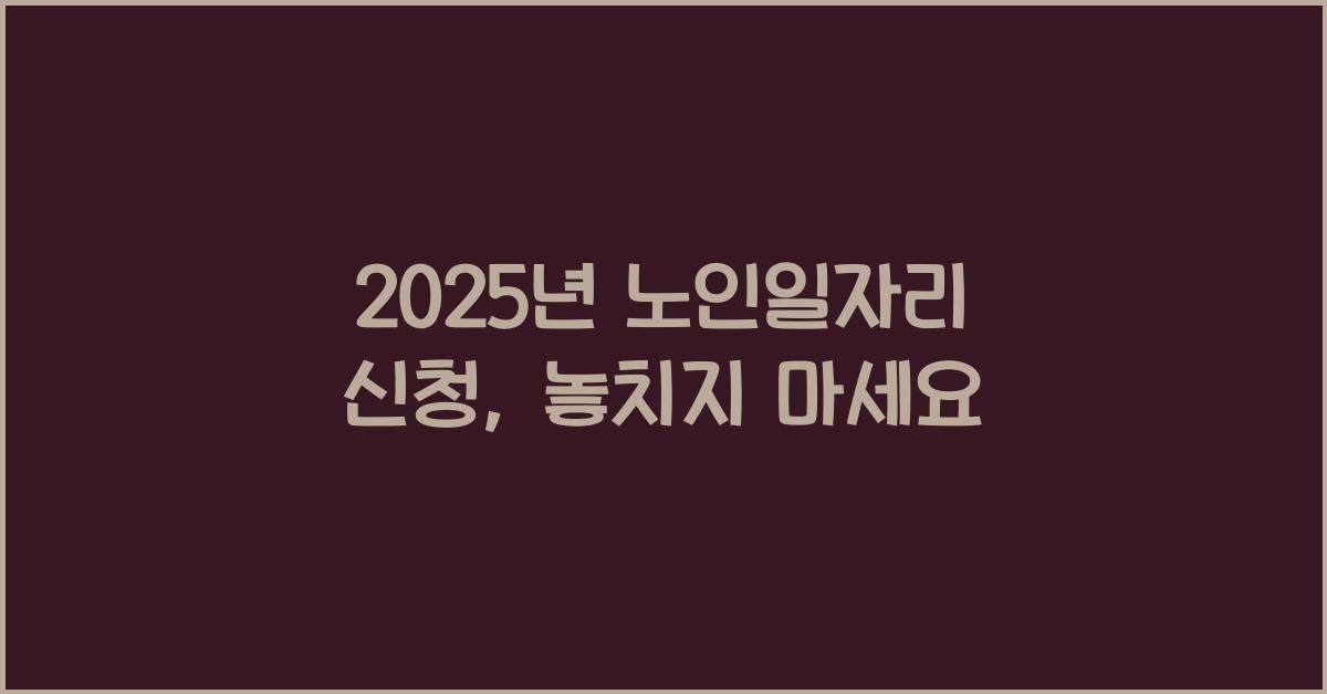 2025년 노인일자리 신청