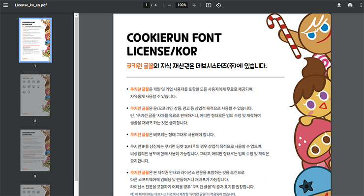 쿠키런-폰트-라이선스-관련-pdf