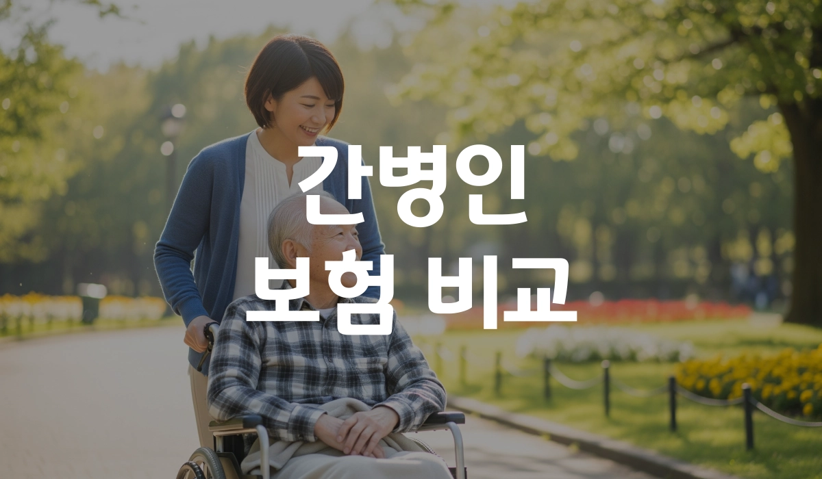 간병인 보험 비교 가입 후기까지! 포스팅 섬네일