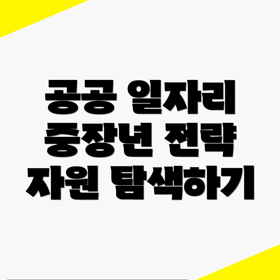 공공 일자리