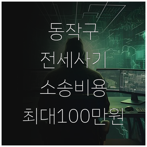 2025 동작구 전세사기 임차인 지원..