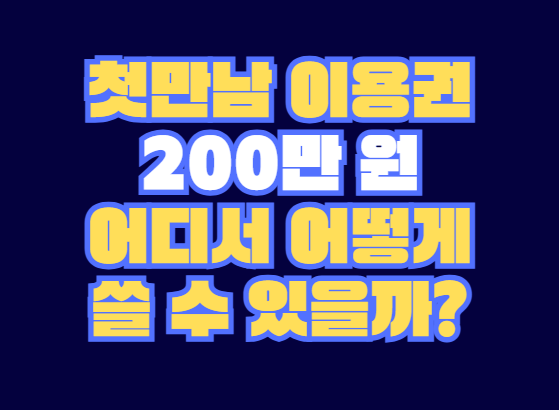 첫만남_이용권