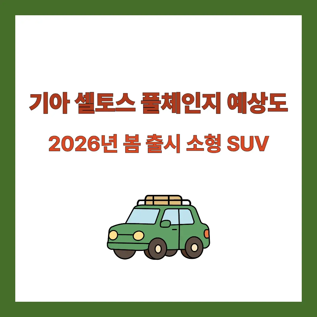 셀토스-풀체인지