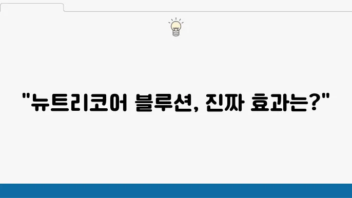 뉴트리코어 블루션 성분, 효능, 부작용, 가격 주의사항 등 알아보자
