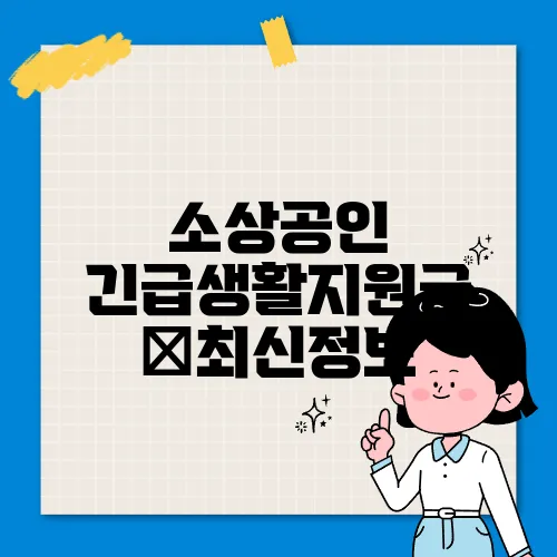 소상공인 긴급생활지원금 ✅최신정보