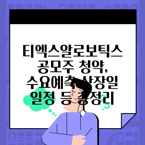 티엑스알로보틱스 공모주 청약, 수요예측 상장일 일정 등 총정리