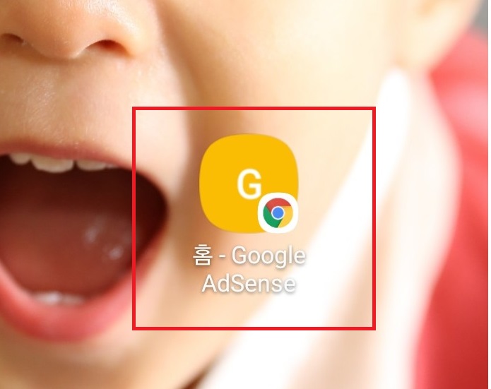 스마트폰 애드센스 수익체크 바로가기 앱처럼 만들기