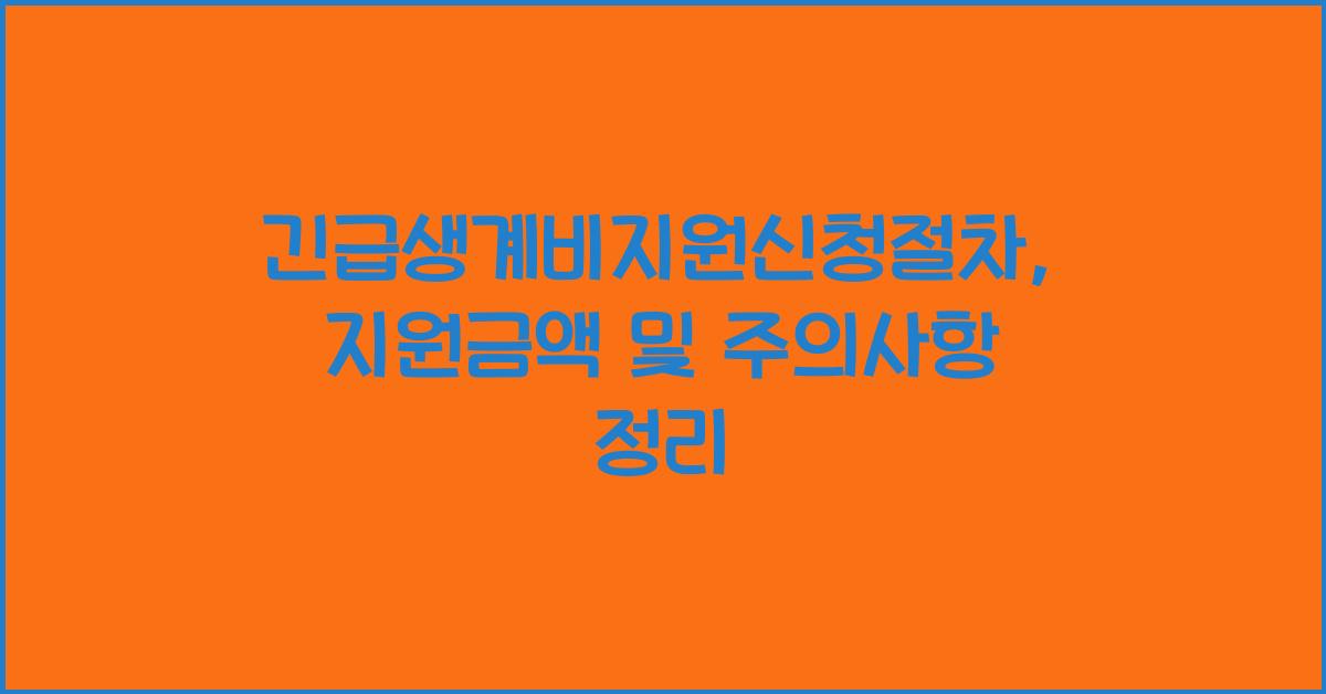 긴급생계비지원신청절차