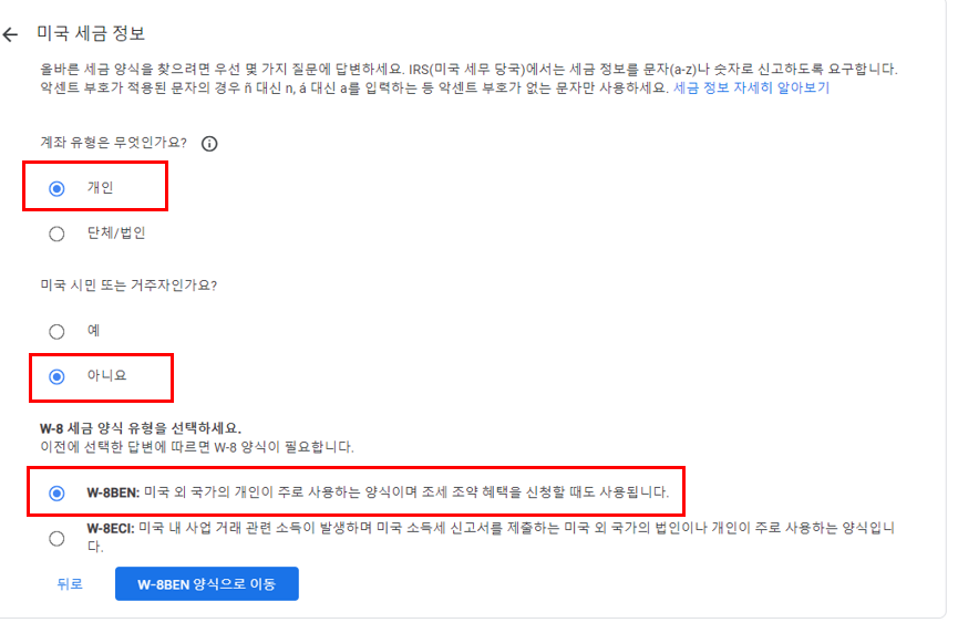 구글 애드센스-미국 세금정보 입력