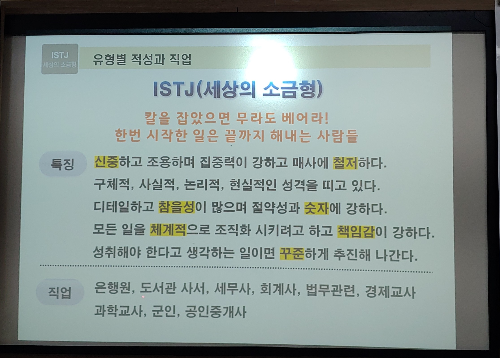 ISTJ-세상의-소금형-MBTI-검사-결과
[군자(시립)도서관]-취업지원-집단상담프로그램-심화-2기-2024-3.7목-둘째날